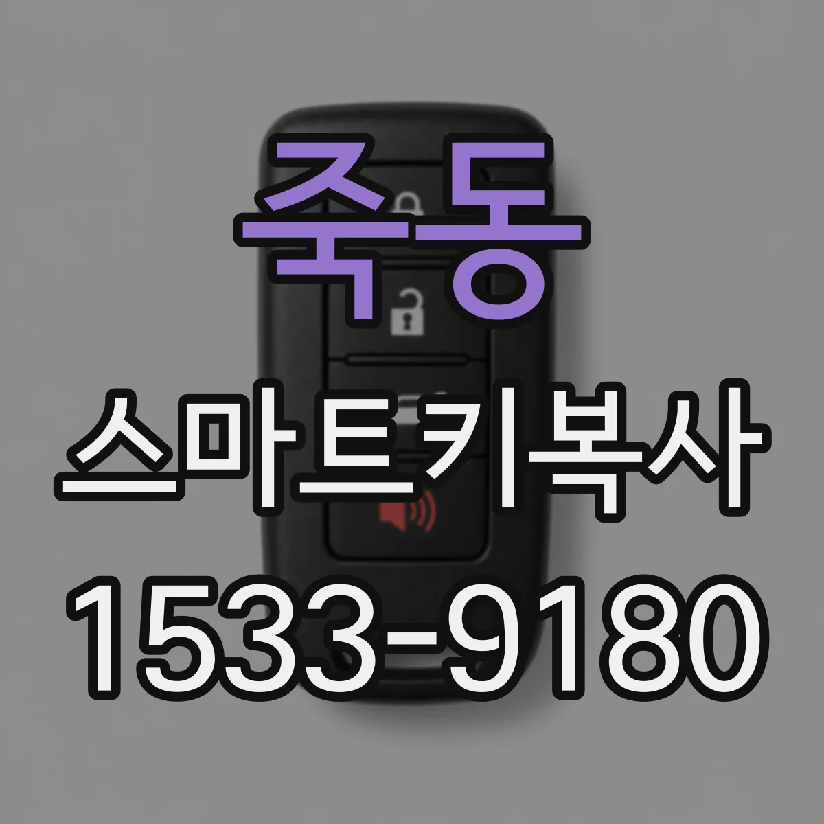 죽동 스마트키복사