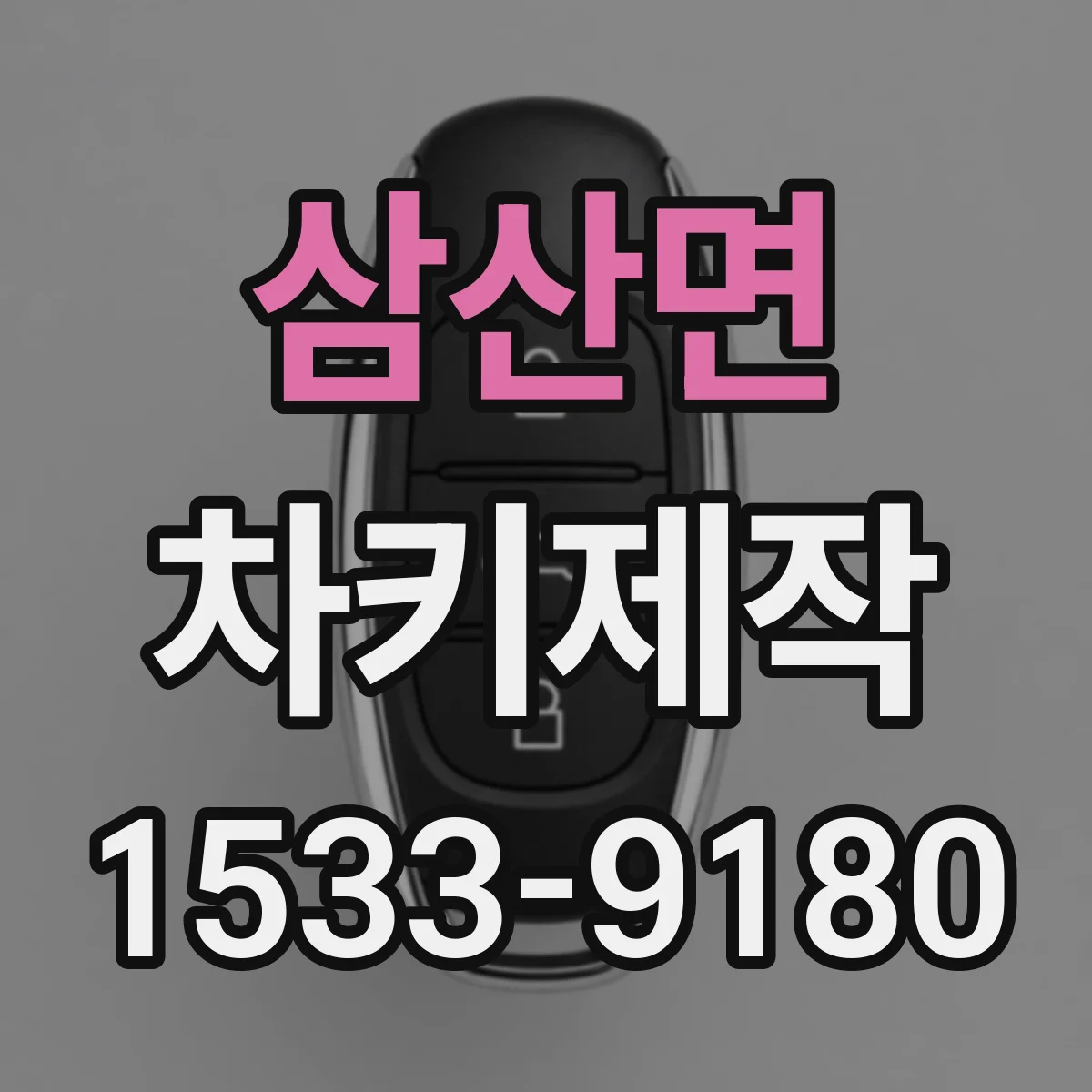 삼산면 차키제작