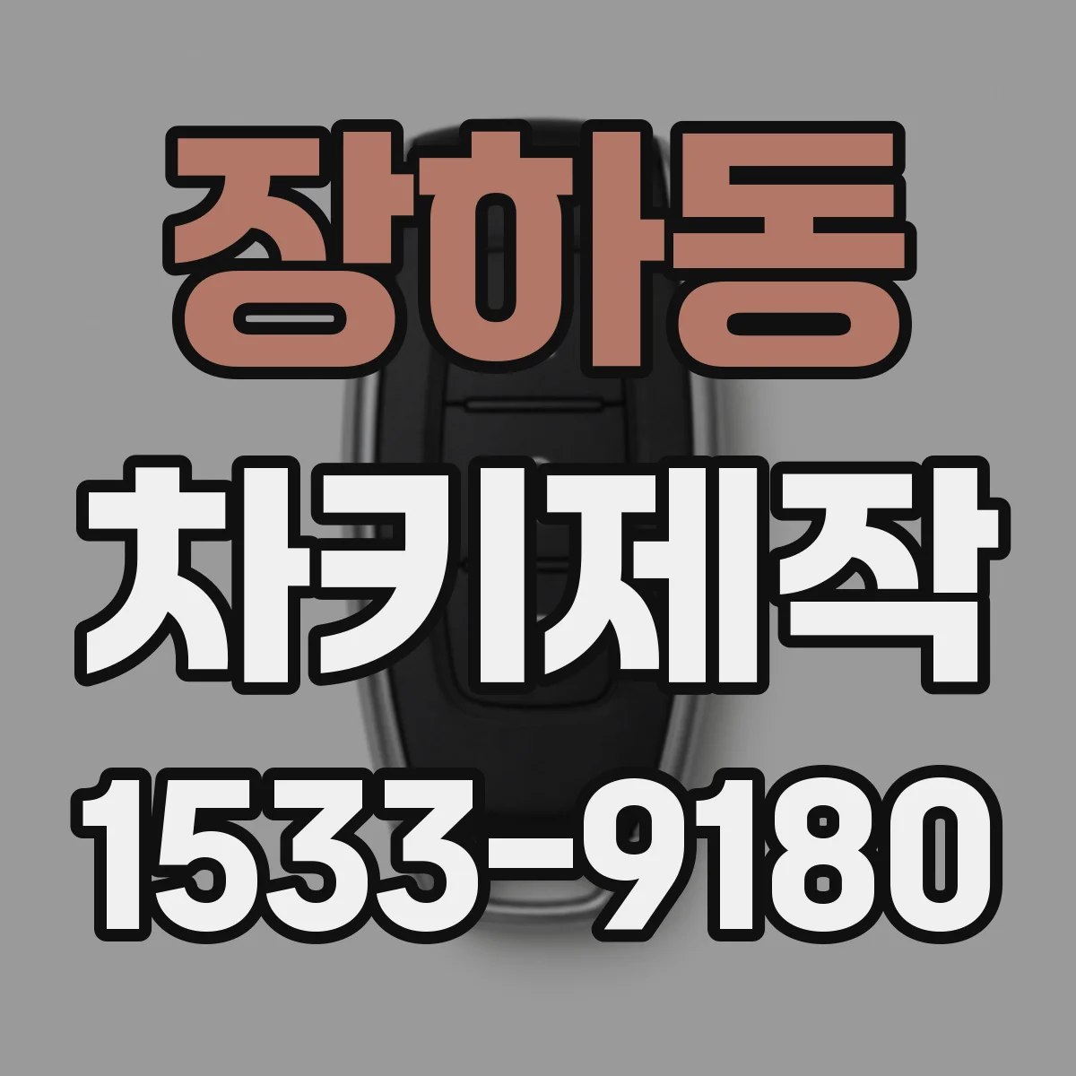 장하동 차키제작