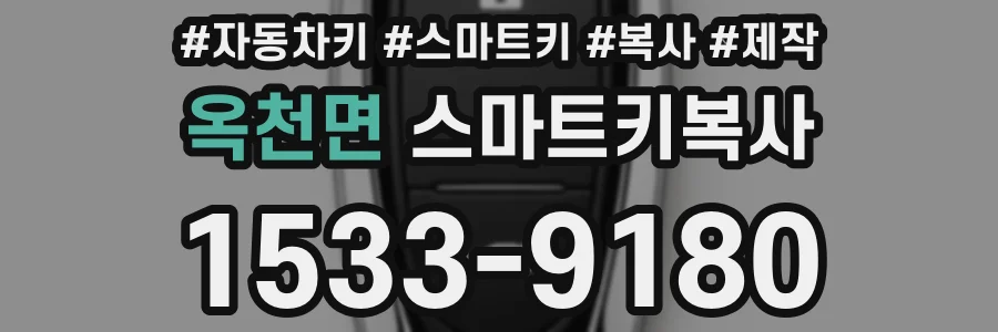 옥천면 스마트키복사