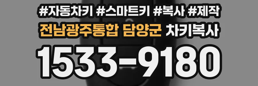 전남광주통합 담양군 차키복사