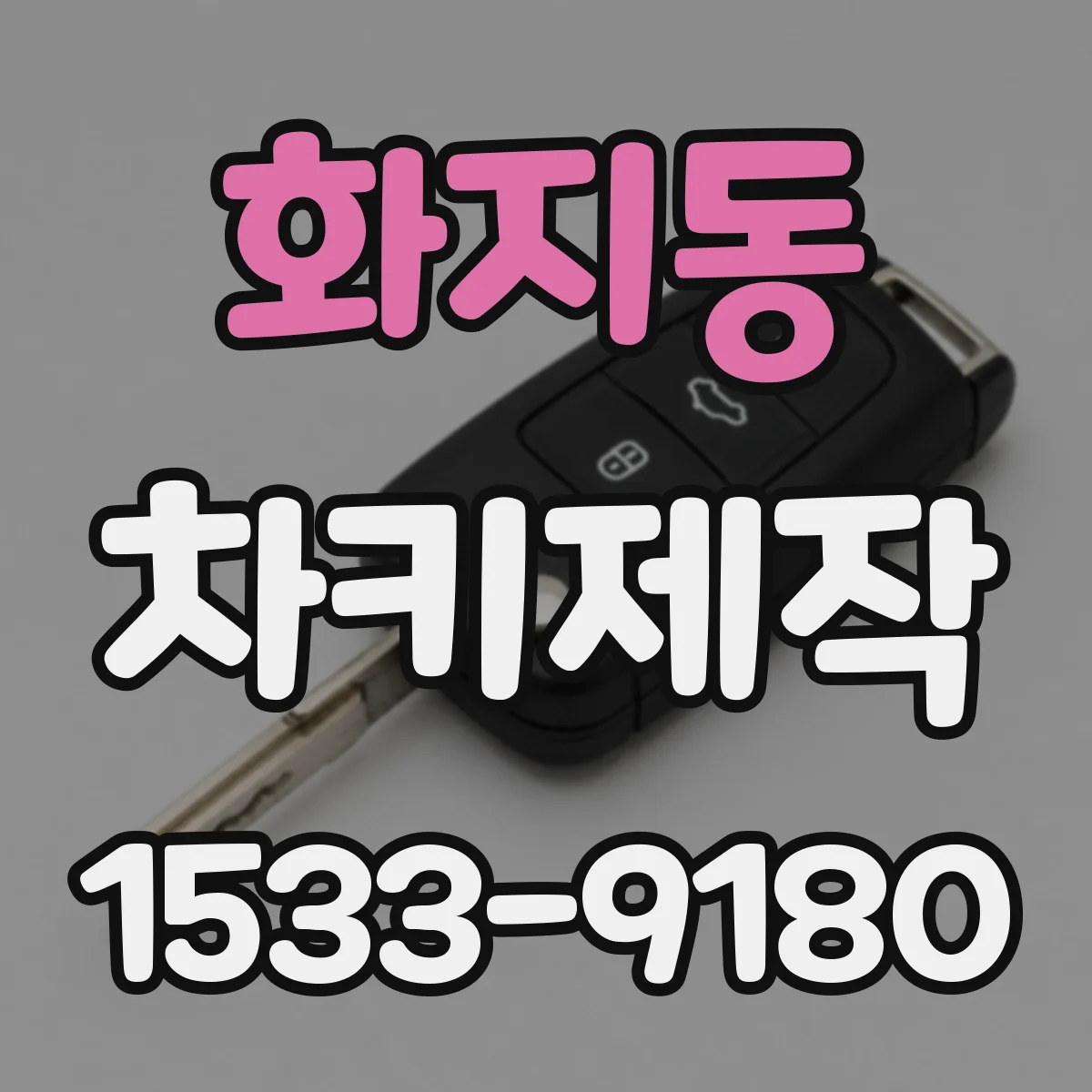화지동 차키제작