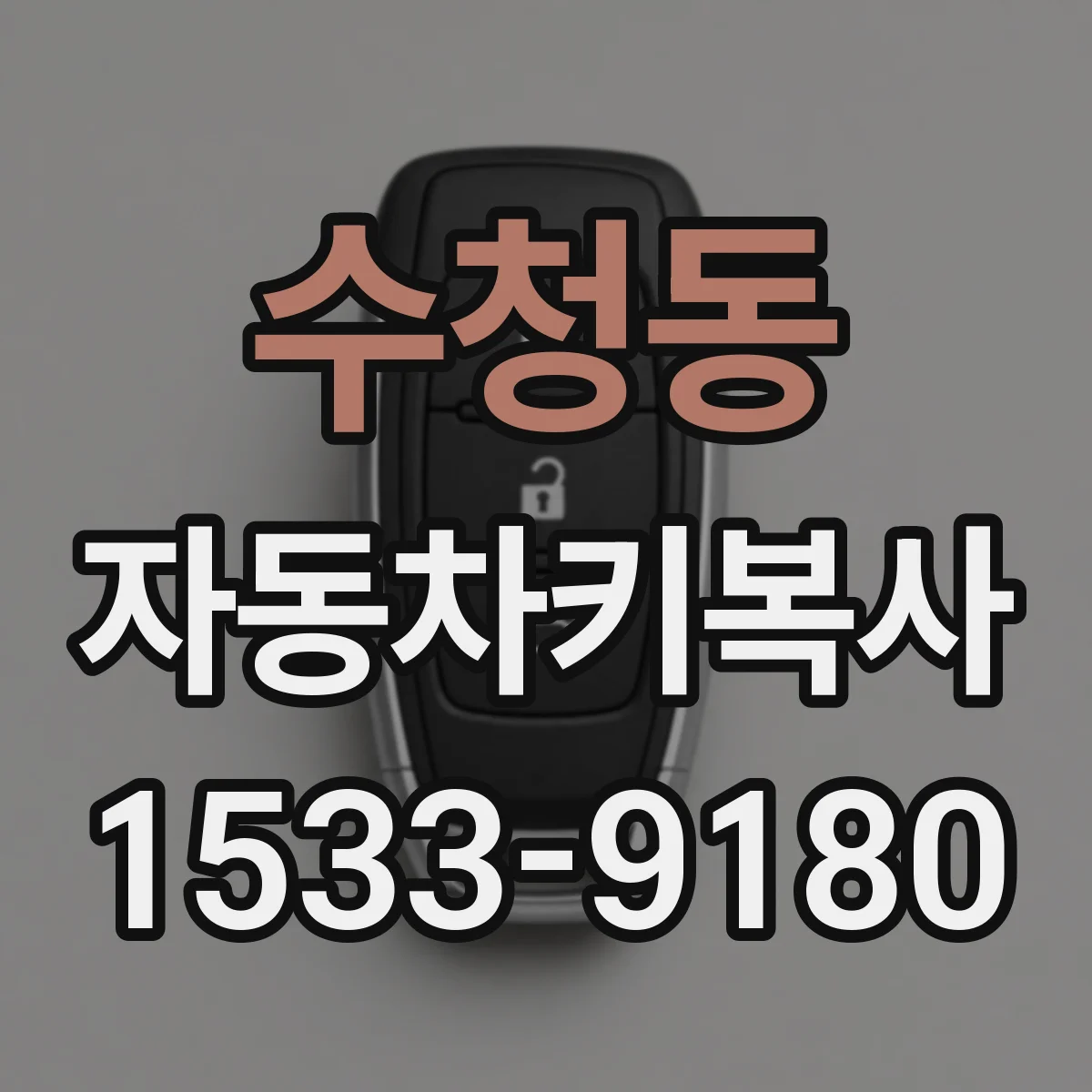 수청동 자동차키복사