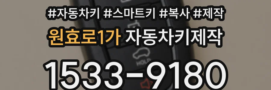 원효로1가 자동차키제작