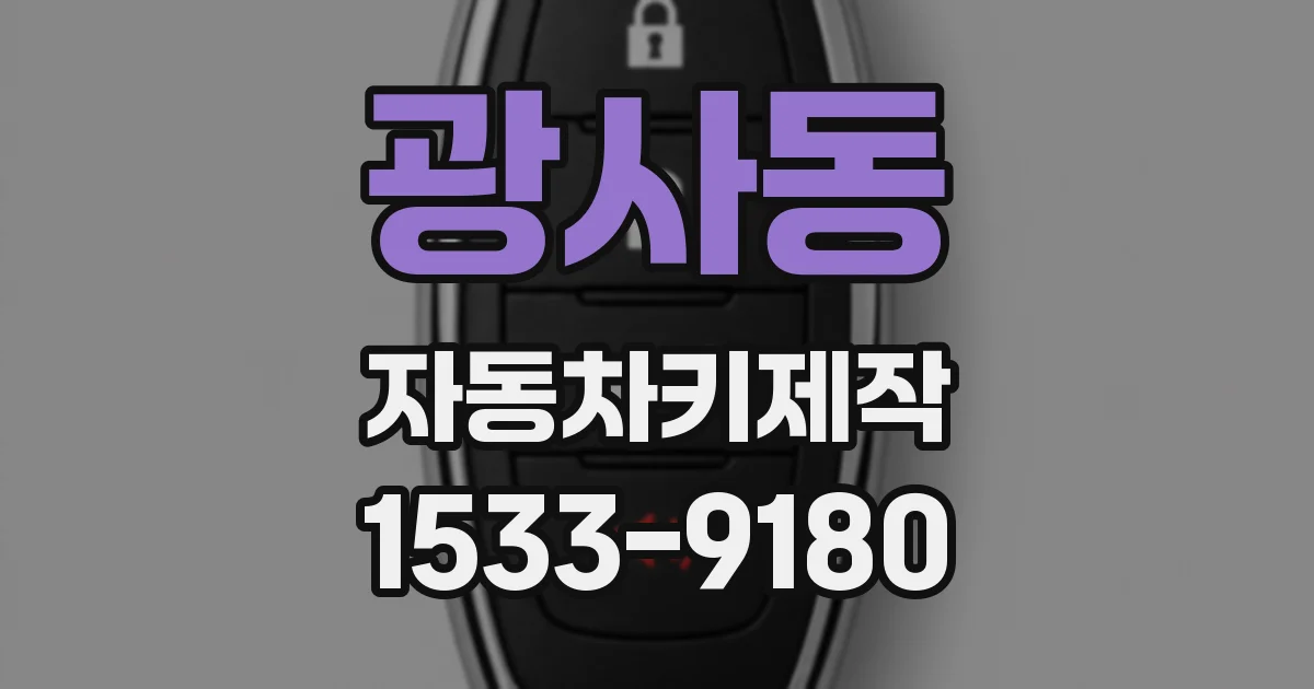 광사동 자동차키제작