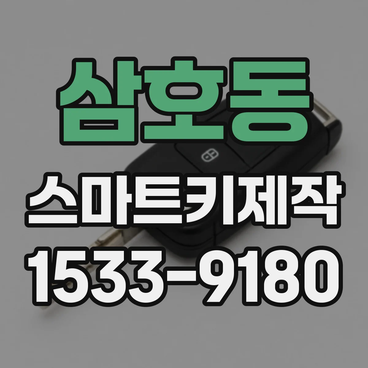 삼호동 스마트키제작