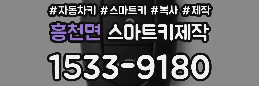 흥천면 스마트키제작