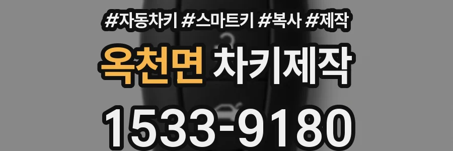 옥천면 차키제작
