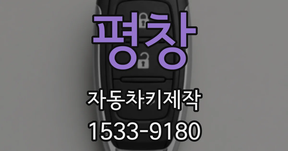 평창 자동차키제작