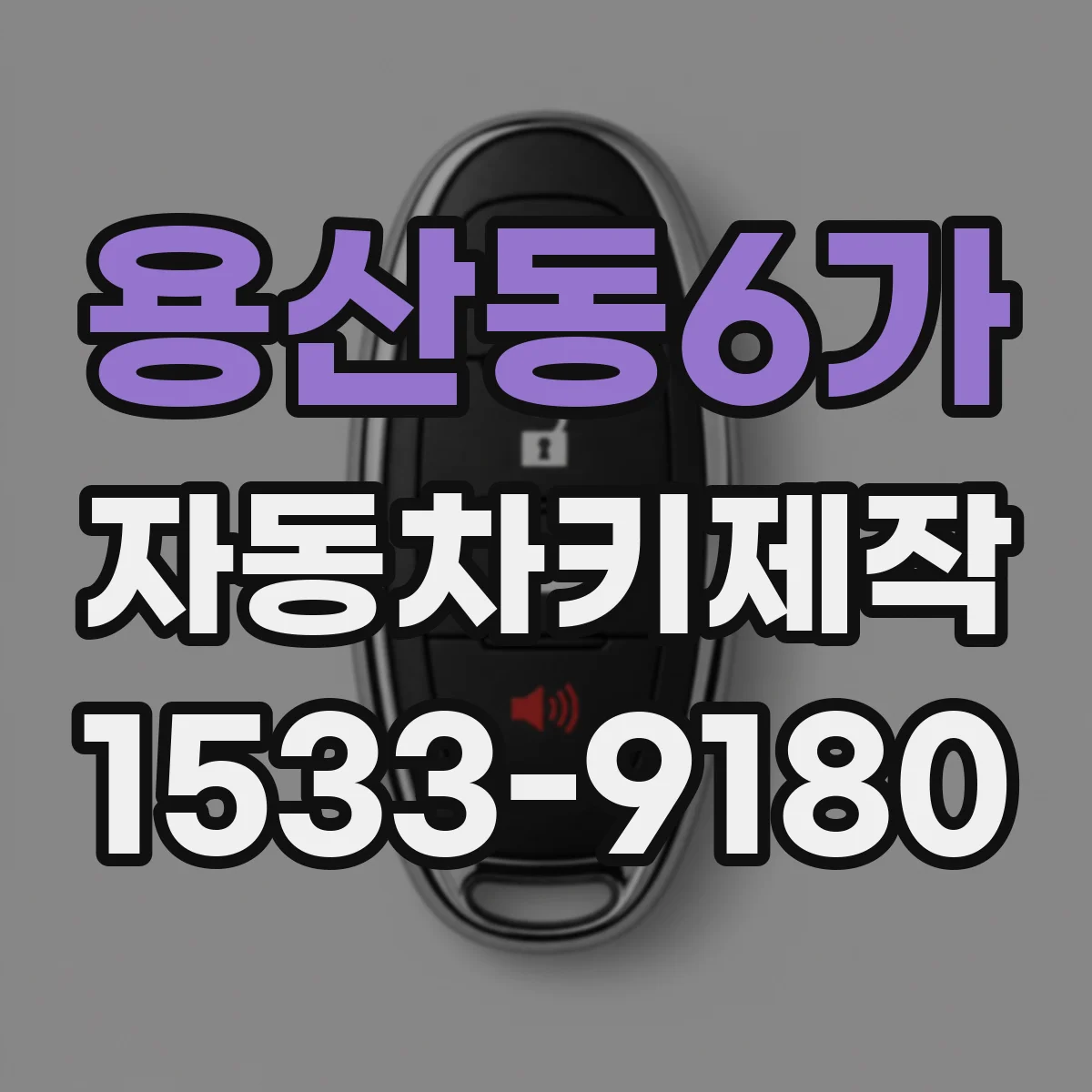 용산동6가 자동차키제작