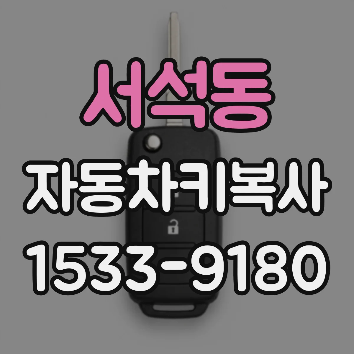 서석동 자동차키복사