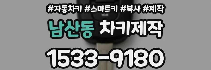 남산동 차키제작