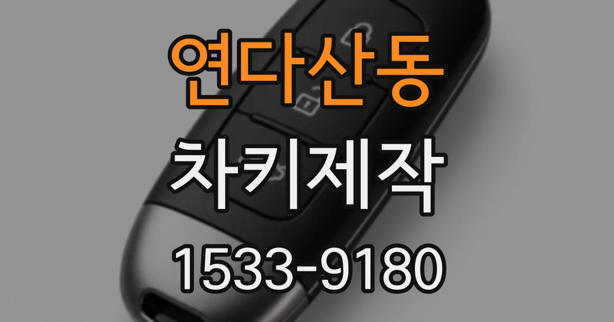 연다산동 차키제작