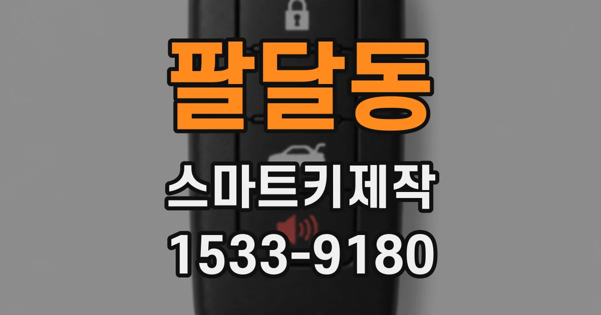 팔달동 스마트키제작