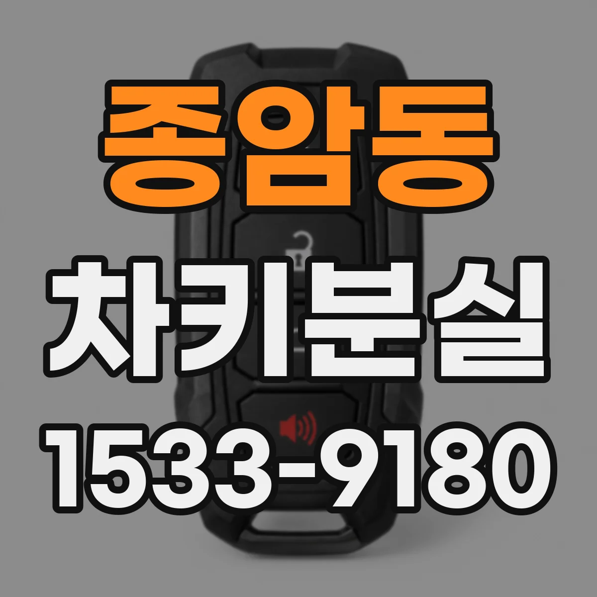 종암동 차키분실