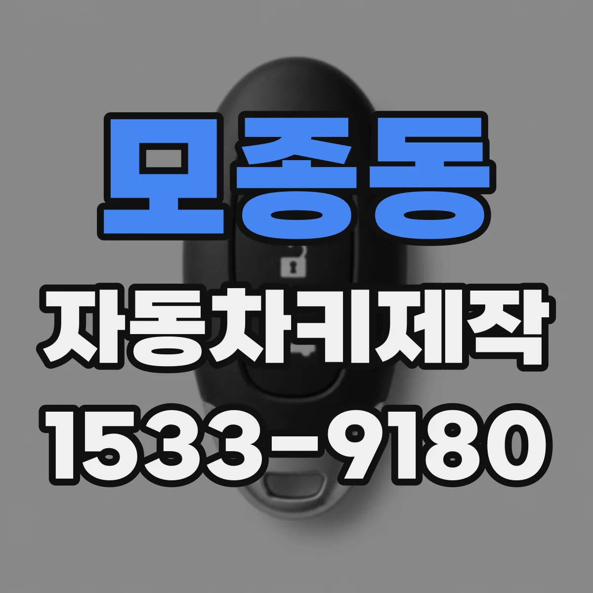 모종동 자동차키제작