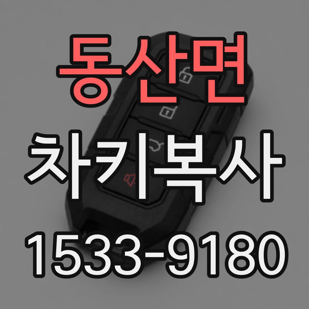 동산면 차키복사