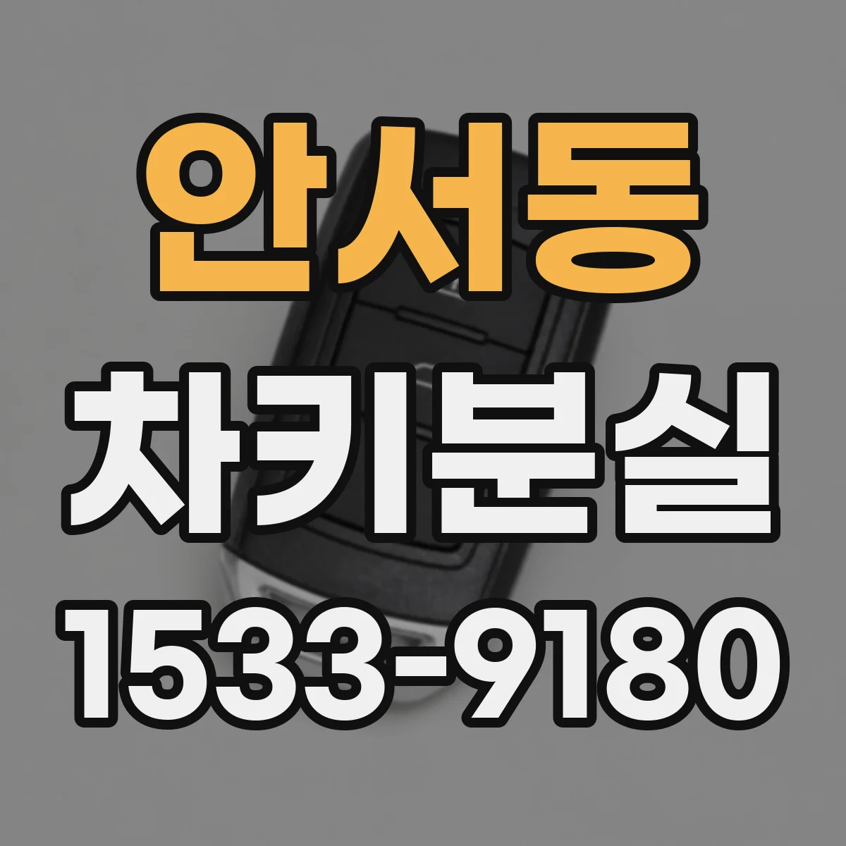 안서동 차키분실