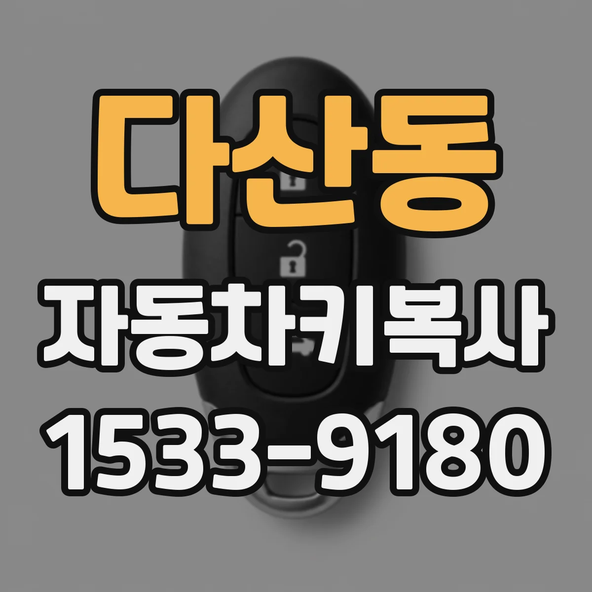 다산동 자동차키복사