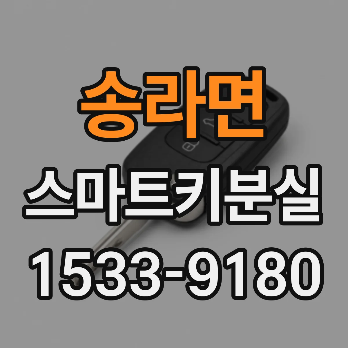 송라면 스마트키분실