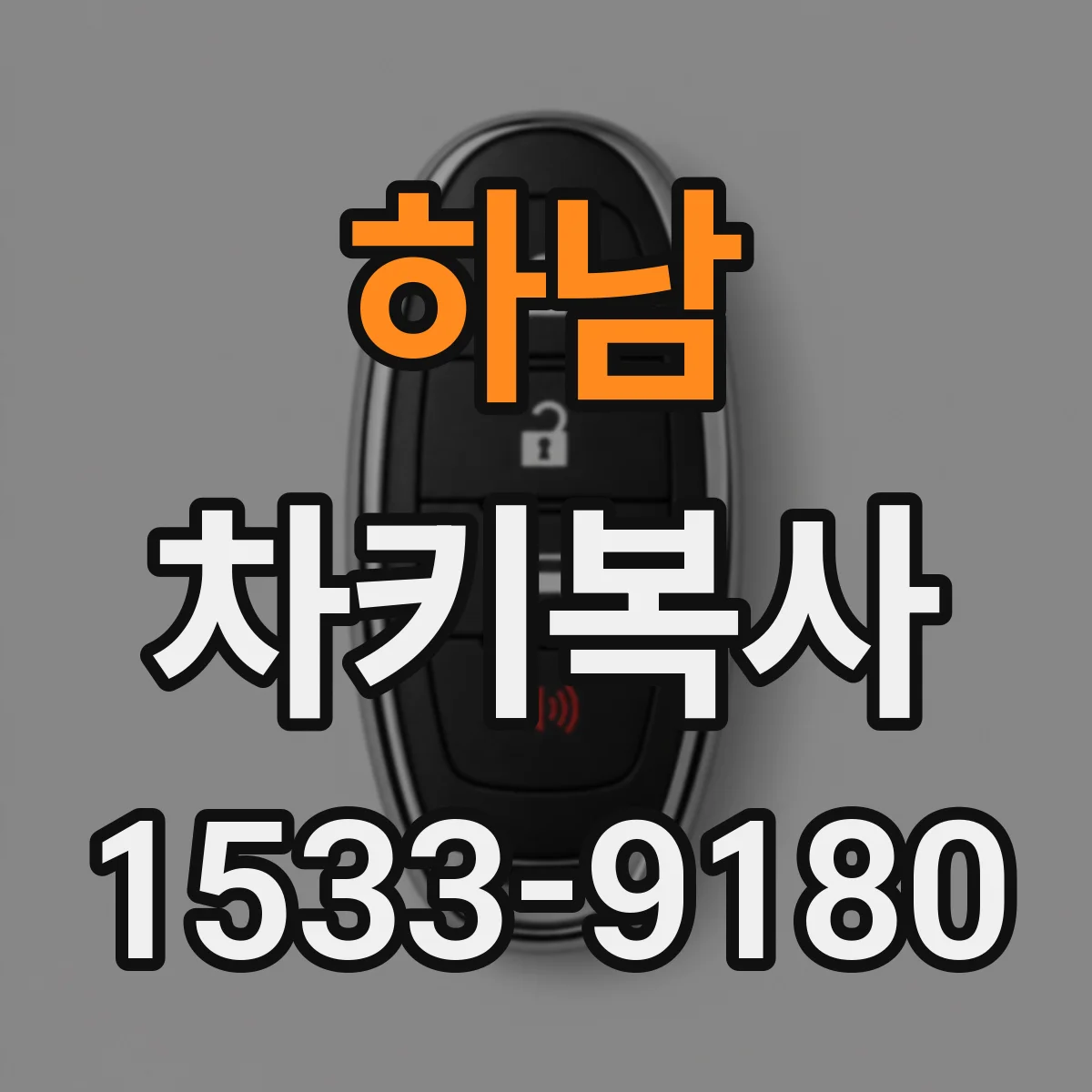 하남 차키복사
