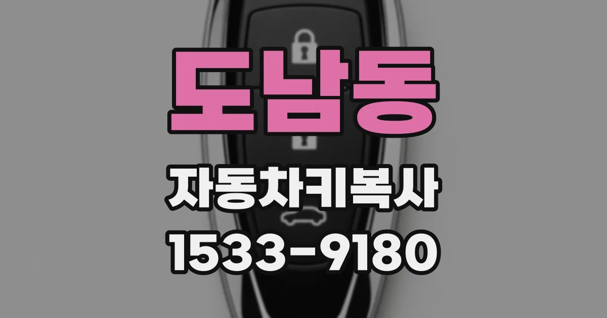 도남동 자동차키복사