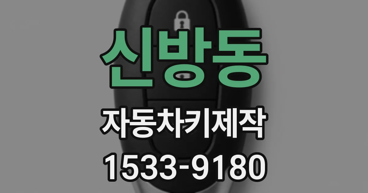 신방동 자동차키제작