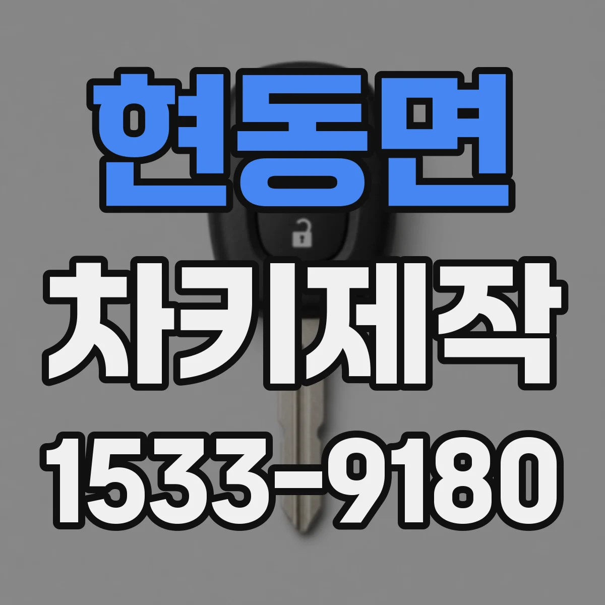 현동면 차키제작