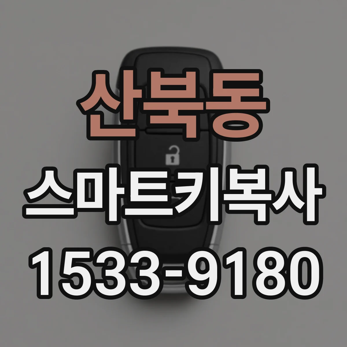 산북동 스마트키복사