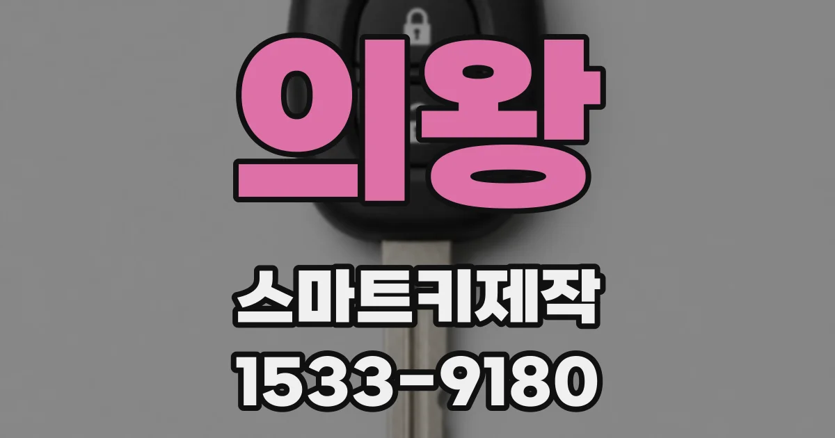 의왕 스마트키제작