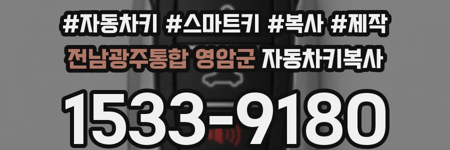 전남광주통합 영암군 자동차키복사