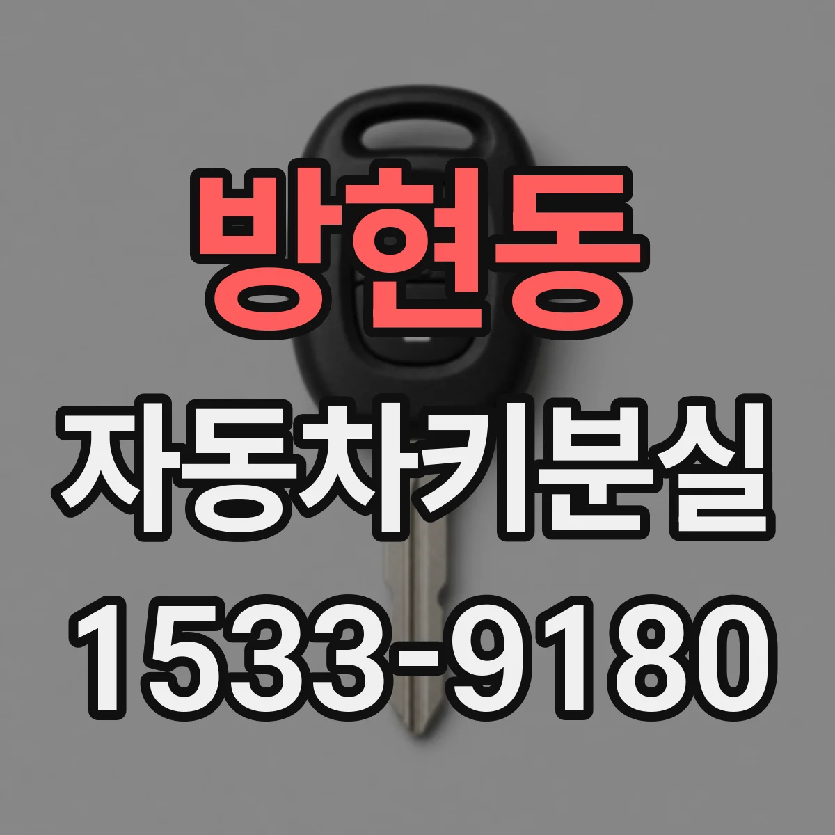 방현동 자동차키분실