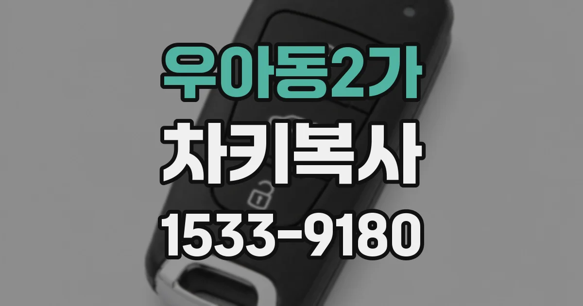 우아동2가 차키복사