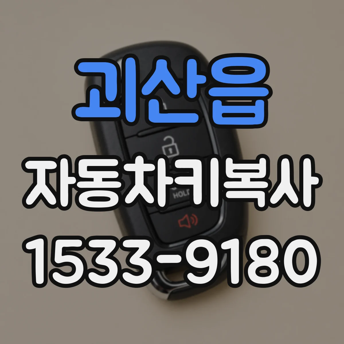 괴산읍 자동차키복사