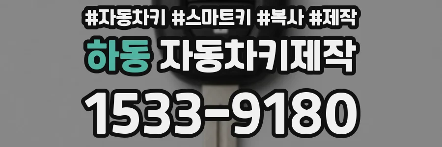 하동 자동차키제작