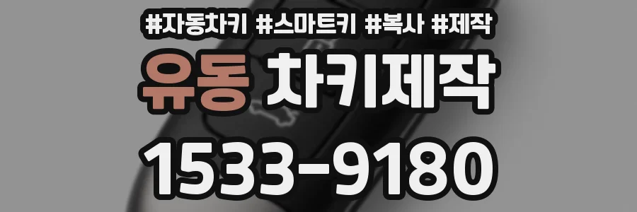 유동 차키제작