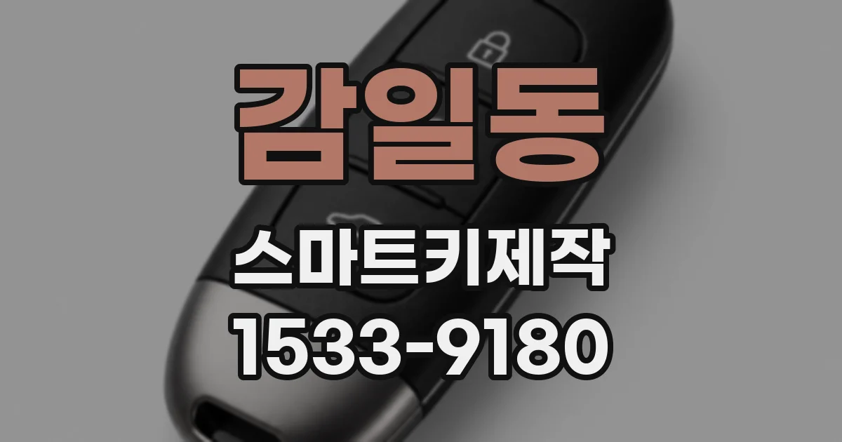 감일동 스마트키제작