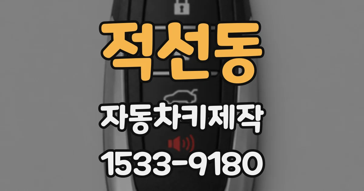 적선동 자동차키제작