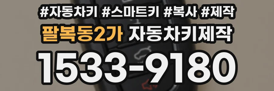 팔복동2가 자동차키제작