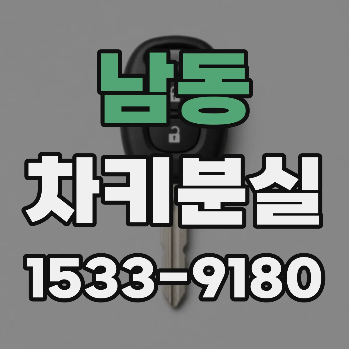 남동 차키분실