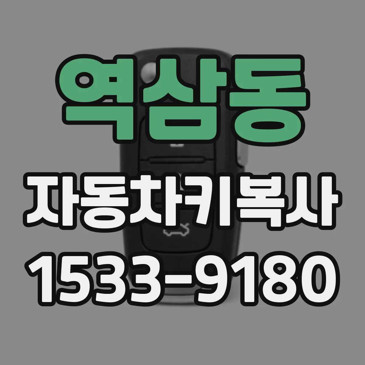 역삼동 자동차키복사
