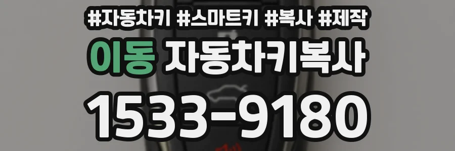 이동 자동차키복사