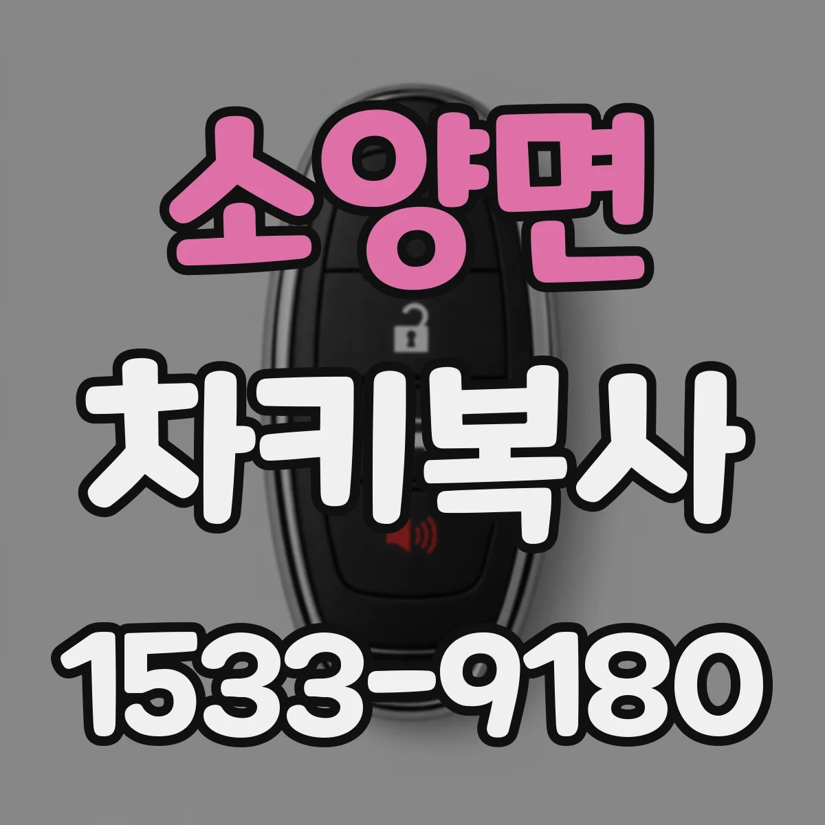 소양면 차키복사
