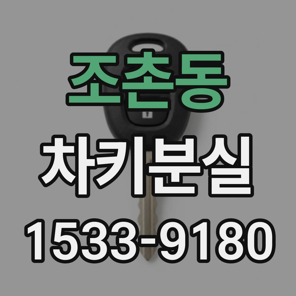 조촌동 차키분실