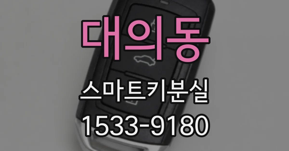 대의동 스마트키분실