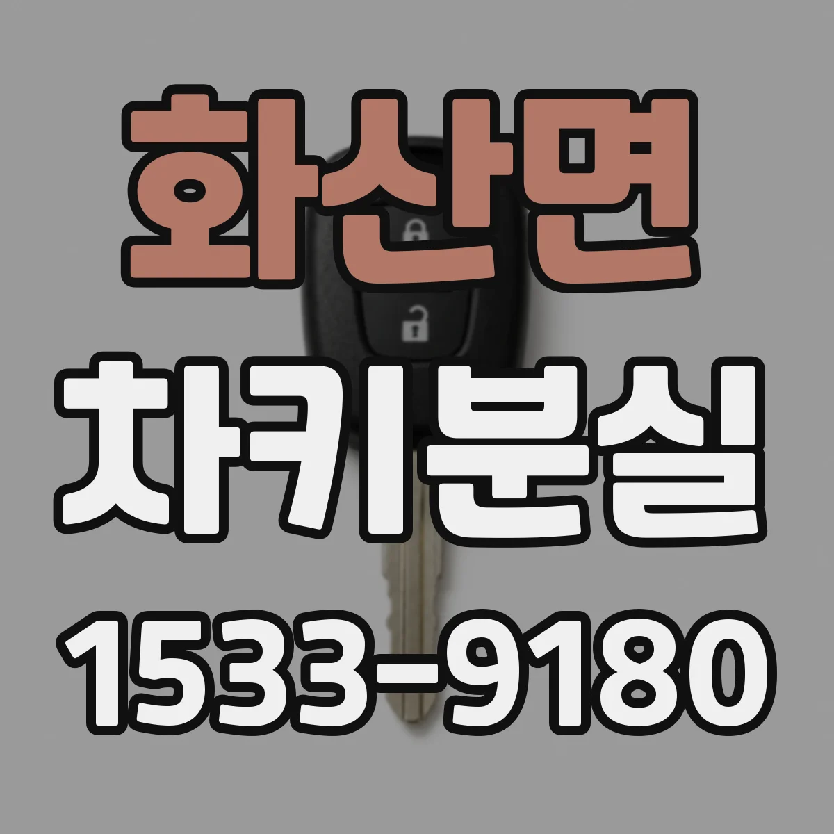 화산면 차키분실