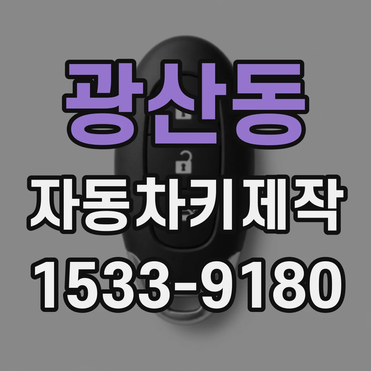 광산동 자동차키제작