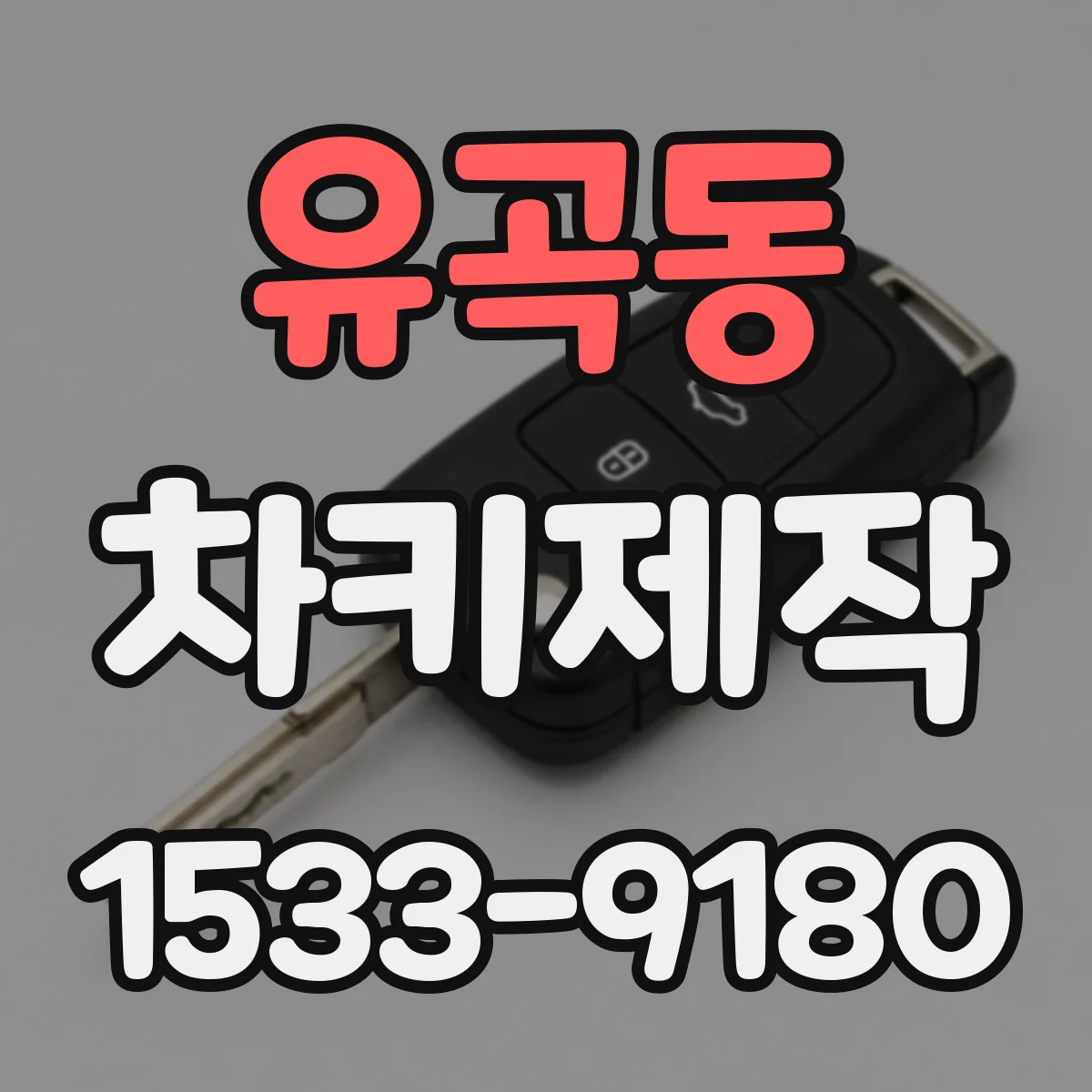 유곡동 차키제작