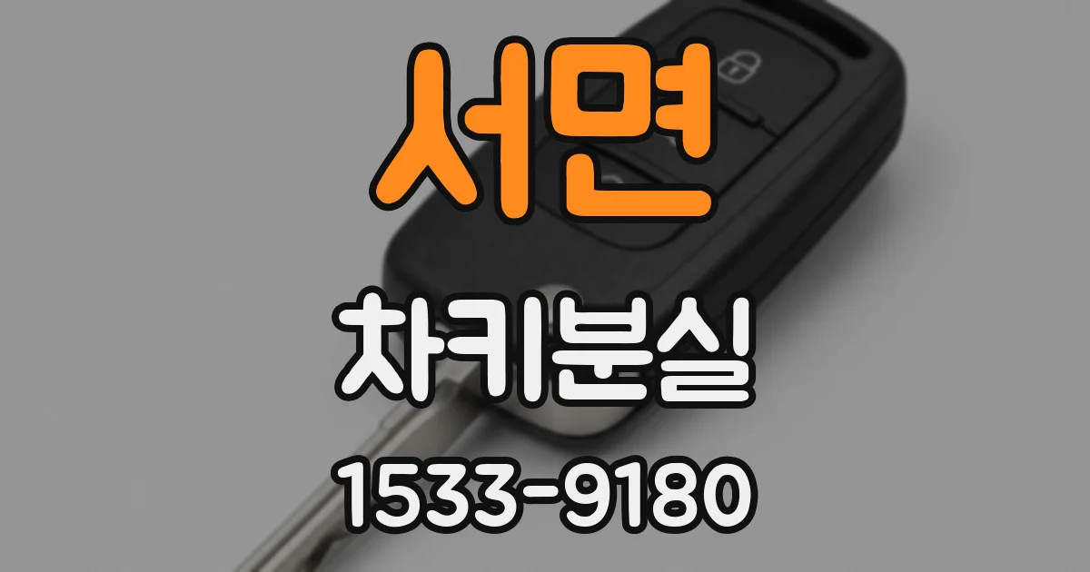 서면 차키분실