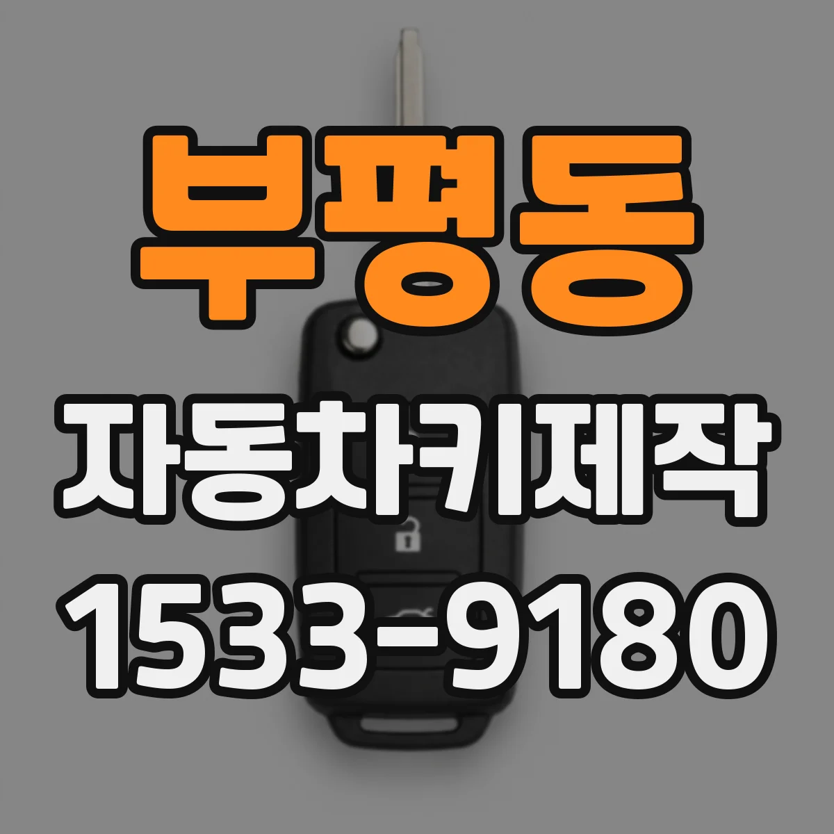 부평동 자동차키제작